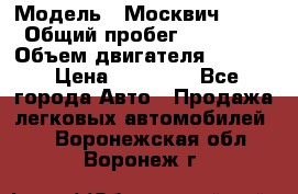  › Модель ­ Москвич 2141 › Общий пробег ­ 26 000 › Объем двигателя ­ 1 700 › Цена ­ 55 000 - Все города Авто » Продажа легковых автомобилей   . Воронежская обл.,Воронеж г.